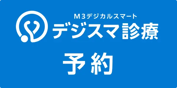 デジスマ診療予約